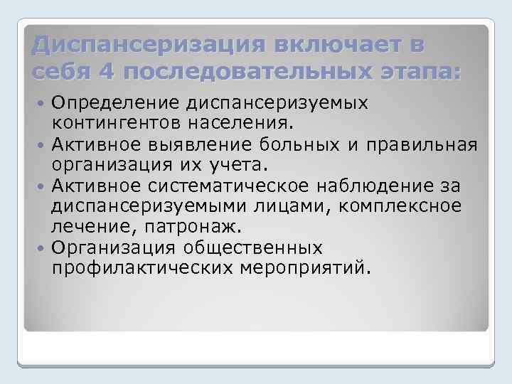 Диспансеризация включает в себя 4 последовательных этапа: Определение диспансеризуемых контингентов населения. Активное выявление больных