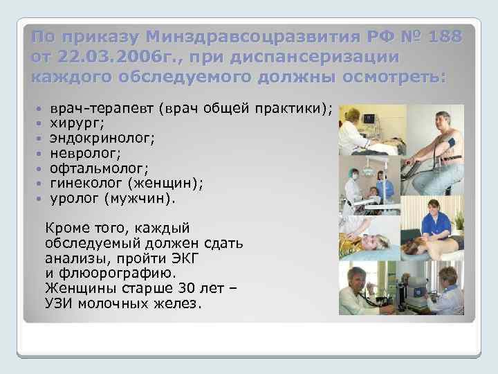 По приказу Минздравсоцразвития РФ № 188 от 22. 03. 2006 г. , при диспансеризации