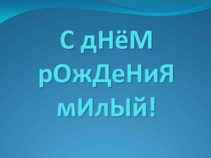 С д. НёМ р. Ож. Де. Ни. Я м. Ил. Ый! 