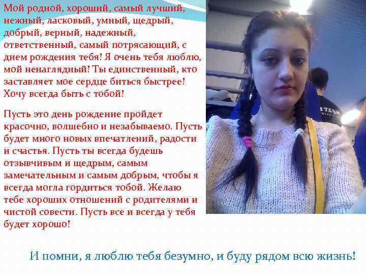 Мой родной, хороший, самый лучший, нежный, ласковый, умный, щедрый, добрый, верный, надежный, ответственный, самый