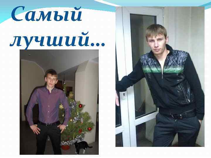 Самый лучший… 