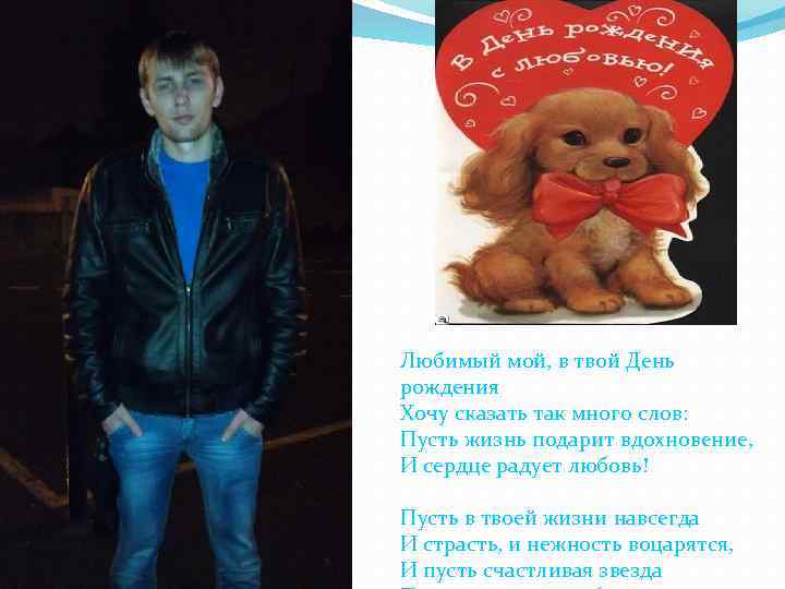 Любимый мой, в твой День рождения Хочу сказать так много слов: Пусть жизнь подарит