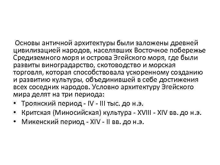  Основы античной архитектуры были заложены древней цивилизацией народов, населявших Восточное побережье Средиземного моря