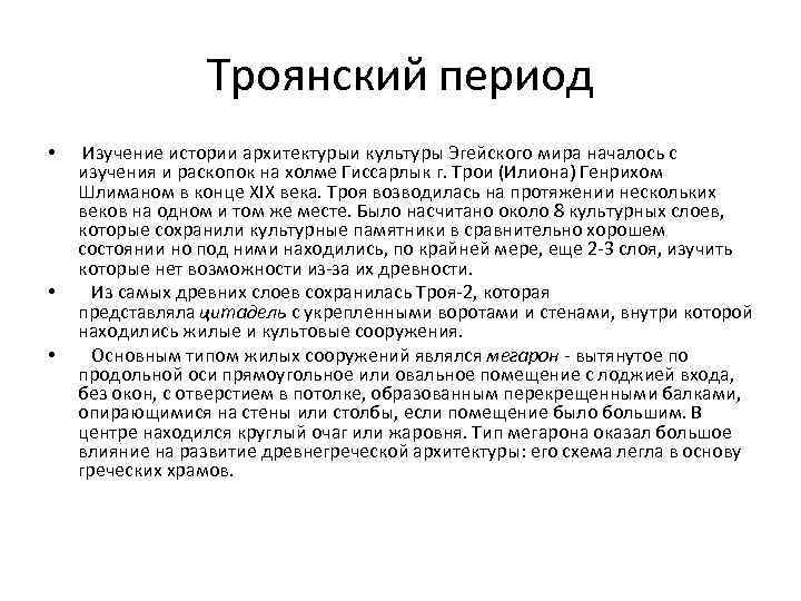 Троянский период • • • Изучение истории архитектурыи культуры Эгейского мира началось с изучения