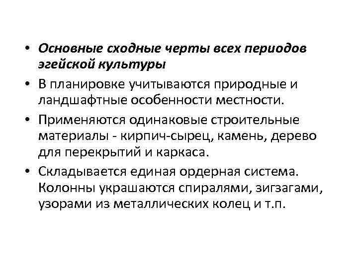  • Основные сходные черты всех периодов эгейской культуры • В планировке учитываются природные