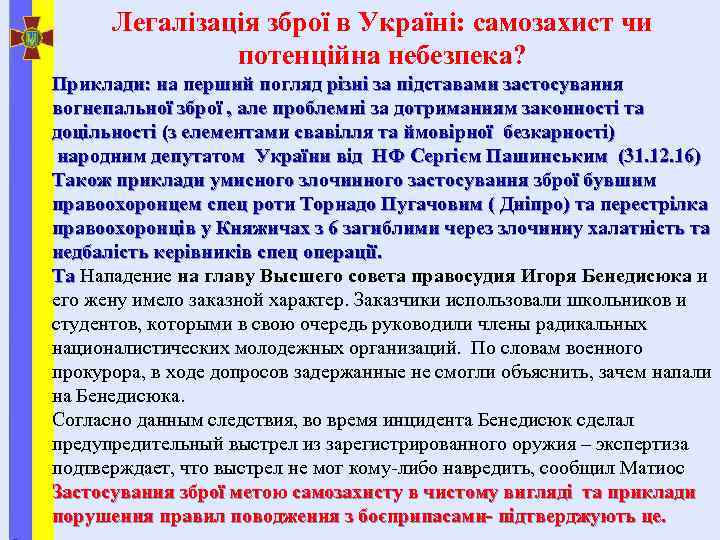 Легалізація зброї в Україні: самозахист чи потенційна небезпека? Приклади: на перший погляд різні за