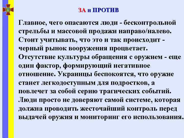 ЗА и ПРОТИВ Главное, чего опасаются люди - бесконтрольной стрельбы и массовой продажи направо/налево.