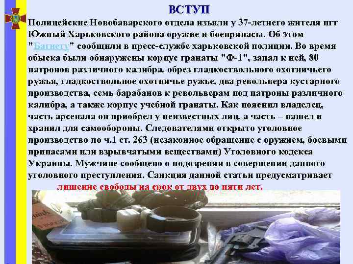 ВСТУП Полицейские Новобаварского отдела изъяли у 37 -летнего жителя пгт Южный Харьковского района оружие