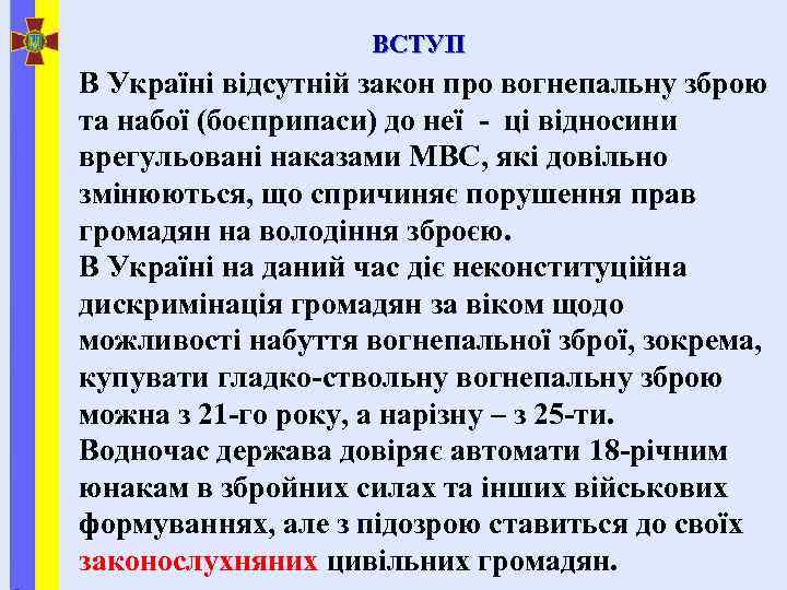 ВСТУП В Україні відсутній закон про вогнепальну зброю та набої (боєприпаси) до неї -