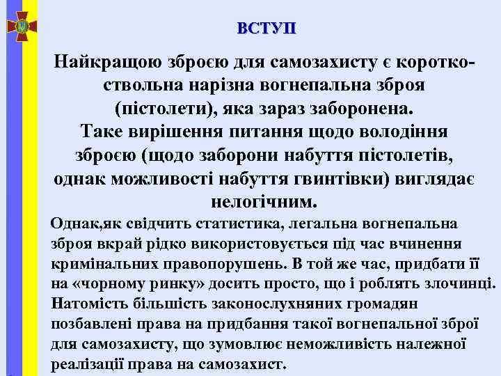 ВСТУП Найкращою зброєю для самозахисту є короткоствольна нарізна вогнепальна зброя (пістолети), яка зараз заборонена.