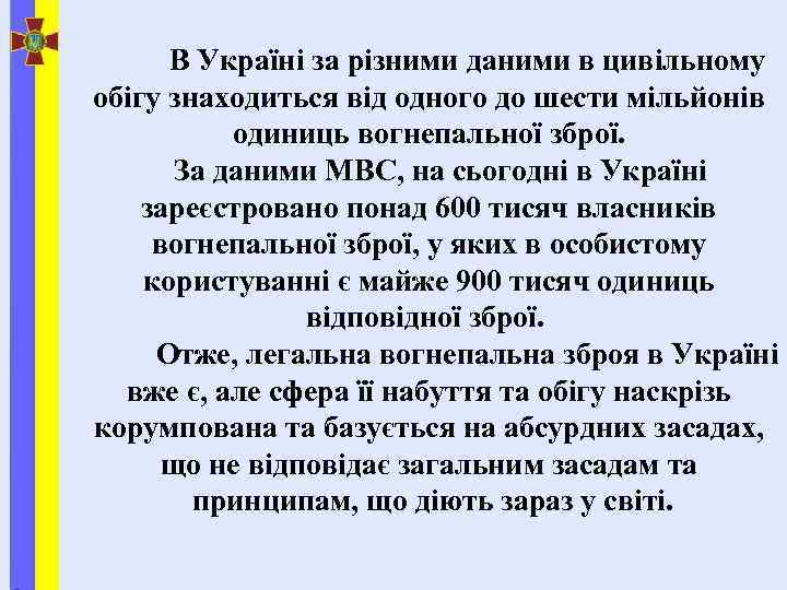  В Україні за різними даними в цивільному обігу знаходиться від одного до шести