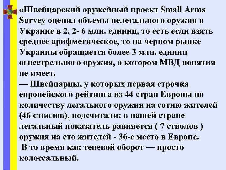  «Швейцарский оружейный проект Small Arms Survey оценил объемы нелегального оружия в Украине в