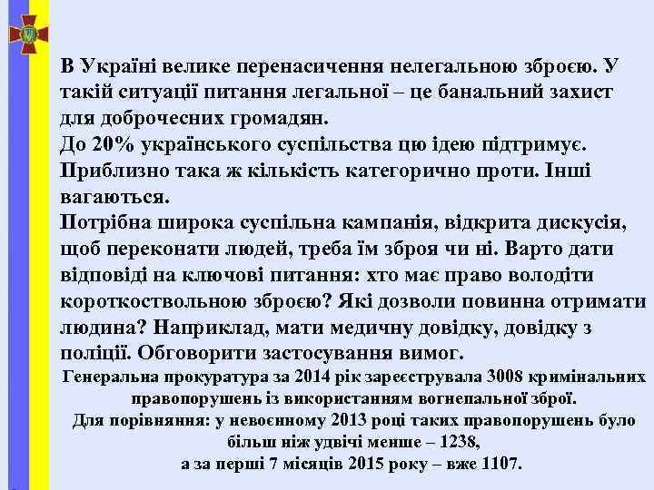 В Україні велике перенасичення нелегальною зброєю. У такій ситуації питання легальної – це банальний