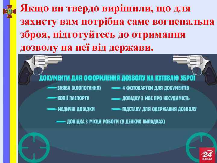 Якщо ви твердо вирішили, що для захисту вам потрібна саме вогнепальна зброя, підготуйтесь до