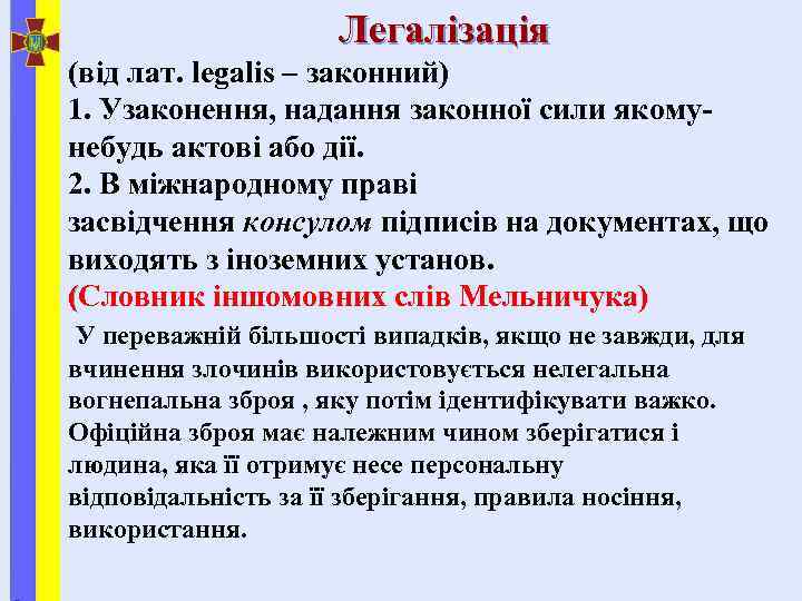  Легалізація (від лат. legalis – законний) 1. Узаконення, надання законної сили якомунебудь актові