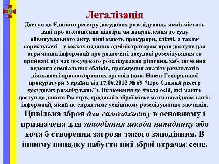 Легалізація Доступ до Єдиного реєстру досудових розслідувань, який містить дані про оголошення підозри чи