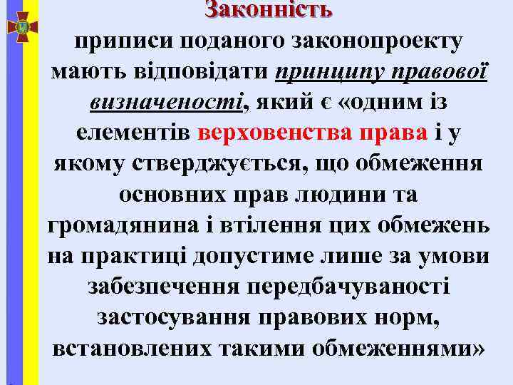 Законність приписи поданого законопроекту мають відповідати принципу правової визначеності, який є «одним із елементів