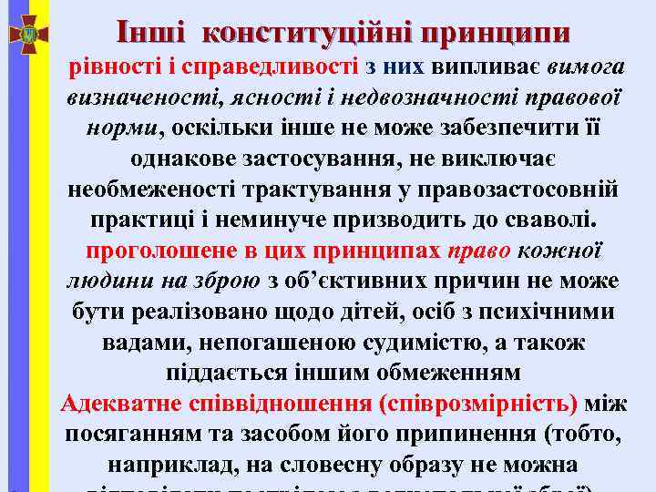 Інші конституційні принципи рівності і справедливості з них випливає вимога визначеності, ясності і недвозначності