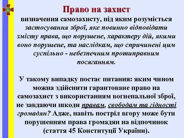 Право на захист визначення самозахисту, під яким розуміється застосування зброї, яке повинно відповідати змісту