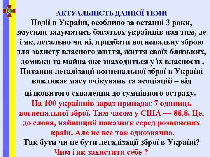 АКТУАЛЬНІСТЬ ДАННОЇ ТЕМИ Події в Україні, особливо за останні 3 роки, змусили задуматись багатьох