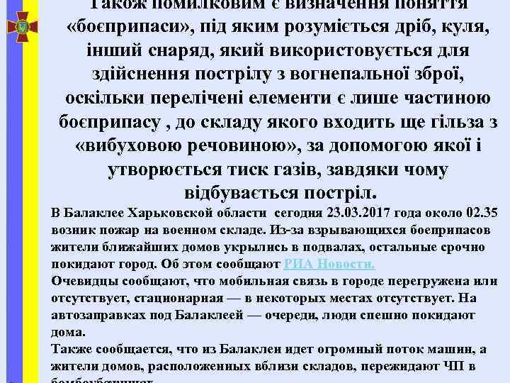 Також помилковим є визначення поняття «боєприпаси» , під яким розуміється дріб, куля, інший снаряд,