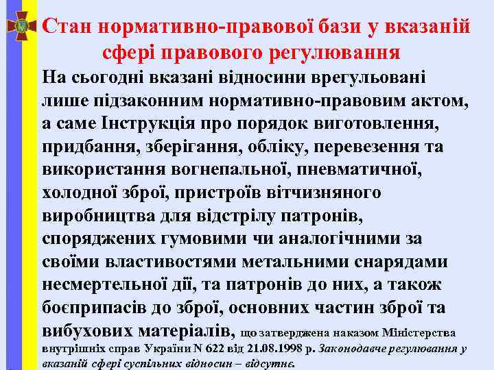 Стан нормативно-правової бази у вказаній сфері правового регулювання На сьогодні вказані відносини врегульовані лише