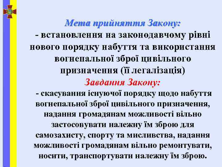 Мета прийняття Закону: - встановлення на законодавчому рівні нового порядку набуття та використання вогнепальної