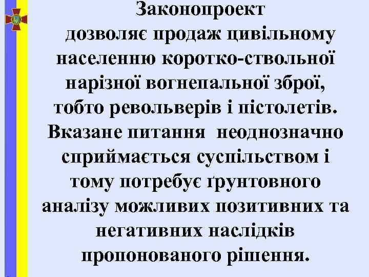 Законопроект дозволяє продаж цивільному населенню коротко-ствольної нарізної вогнепальної зброї, тобто револьверів і пістолетів. Вказане