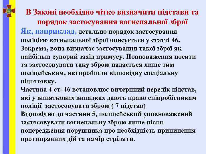 В Законі необхідно чітко визначити підстави та порядок застосування вогнепальної зброї Як, наприклад, детально