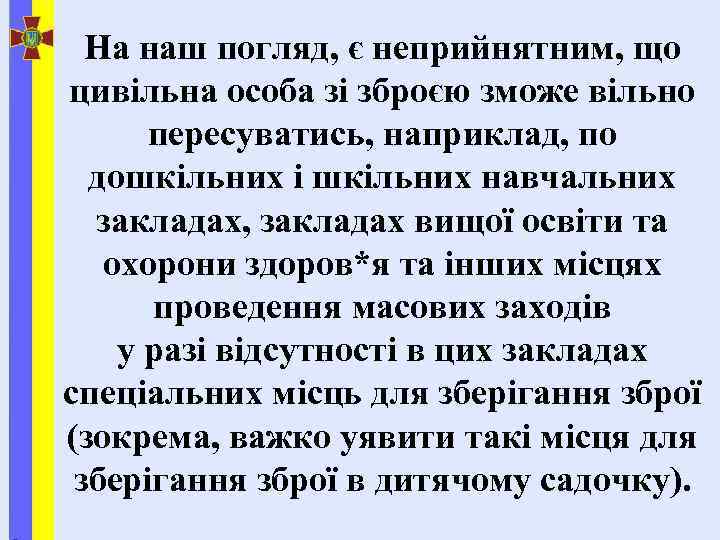 На наш погляд, є неприйнятним, що цивільна особа зі зброєю зможе вільно пересуватись, наприклад,