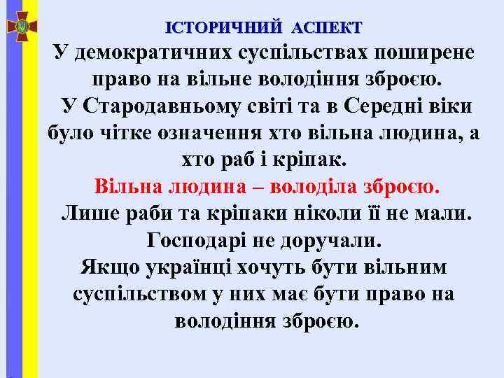 ІСТОРИЧНИЙ АСПЕКТ У демократичних суспільствах поширене право на вільне володіння зброєю. У Стародавньому світі