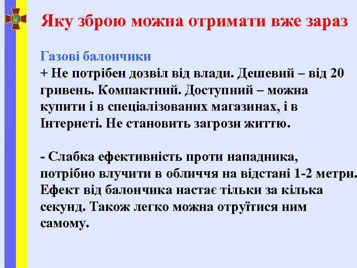 Яку зброю можна отримати вже зараз Газові балончики + Не потрібен дозвіл від влади.