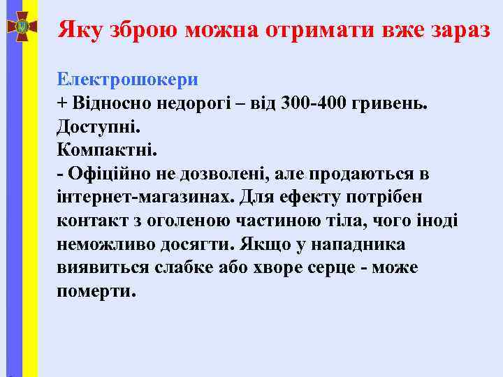 Яку зброю можна отримати вже зараз Електрошокери + Відносно недорогі – від 300 -400