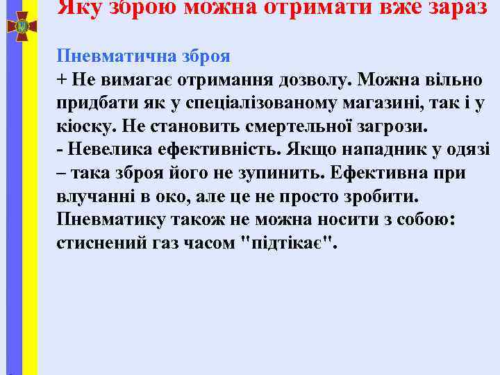 Яку зброю можна отримати вже зараз Пневматична зброя + Не вимагає отримання дозволу. Можна