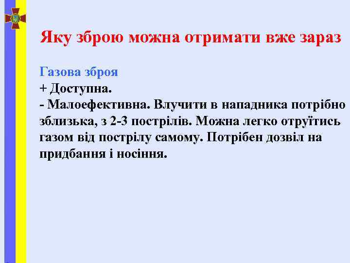 Яку зброю можна отримати вже зараз Газова зброя + Доступна. - Малоефективна. Влучити в