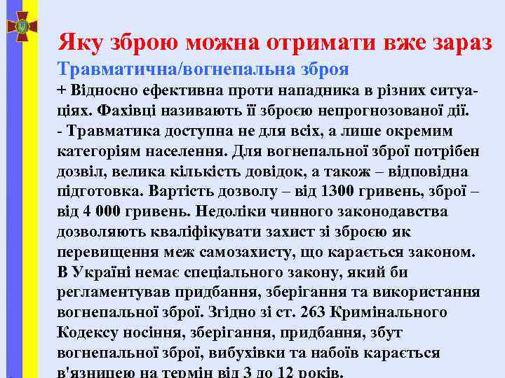 Яку зброю можна отримати вже зараз Травматична/вогнепальна зброя + Відносно ефективна проти нападника в