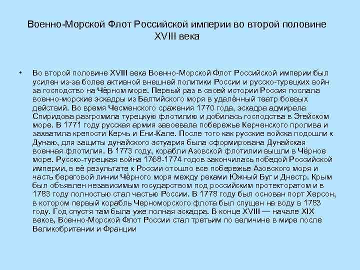 Военно-Морской Флот Российской империи во второй половине XVIII века • Во второй половине XVIII