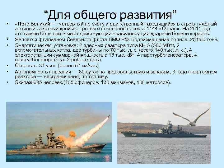  • • • “Для общего развития” «Пётр Великий» — четвёртый по счёту и