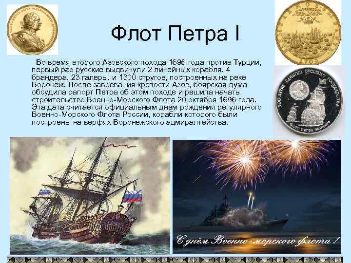 Флот Петра I Во время второго Азовского похода 1696 года против Турции, первый раз