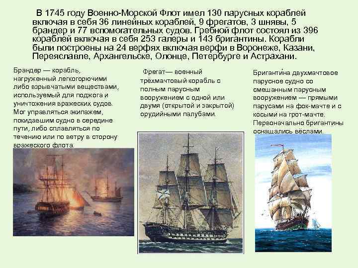  В 1745 году Военно-Морской Флот имел 130 парусных кораблей включая в себя 36