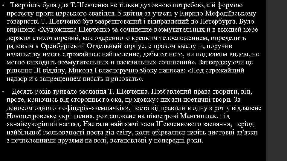  • Творчість була для Т. Шевченка не тільки духовною потребою, а й формою