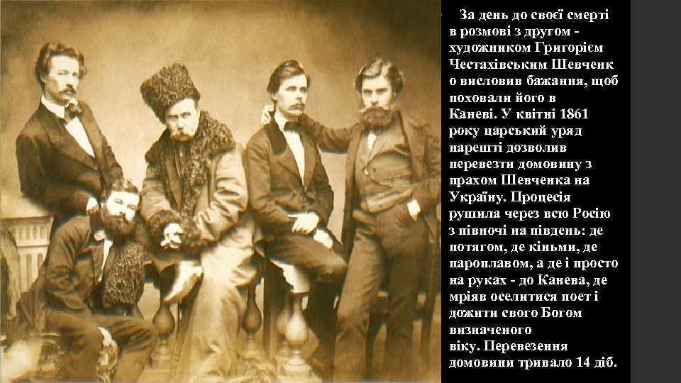  • За день до своєї смерті в розмові з другом - художником Григорiєм