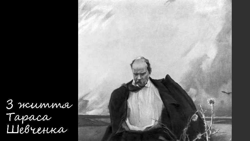 З життя Тараса Шевченка 