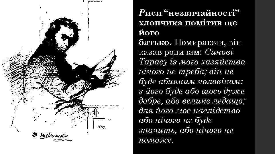 Риси “незвичайності” хлопчика помітив ще його батько. Помираючи, він казав родичам: Синові Тарасу із