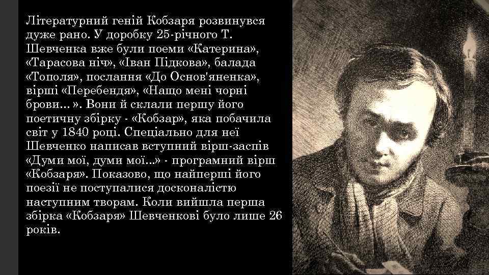 Літературний геній Кобзаря розвинувся дуже рано. У доробку 25 -річного Т. Шевченка вже були