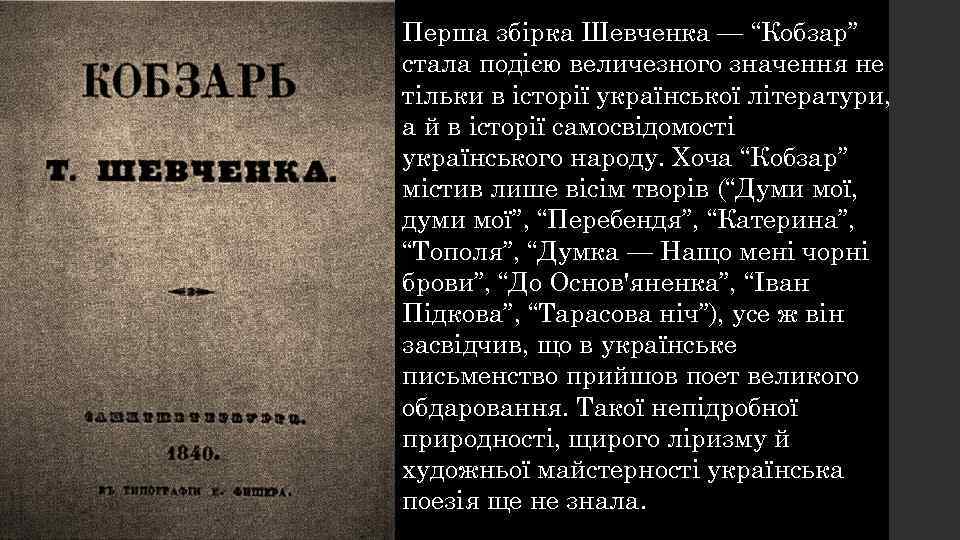 Перша збірка Шевченка — “Кобзар” стала подією величезного значення не тільки в історії української