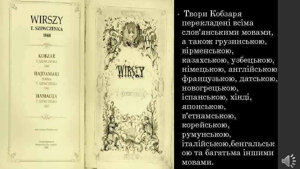  • Твори Кобзаря перекладені всіма слов'янськими мовами, а також грузинською, вірменською, казахською, узбецькою,