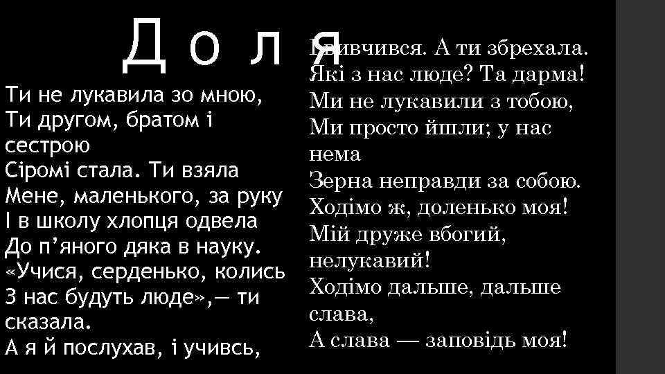 Доля І вивчився. А ти збрехала. Які з нас люде? Та дарма! Ти не