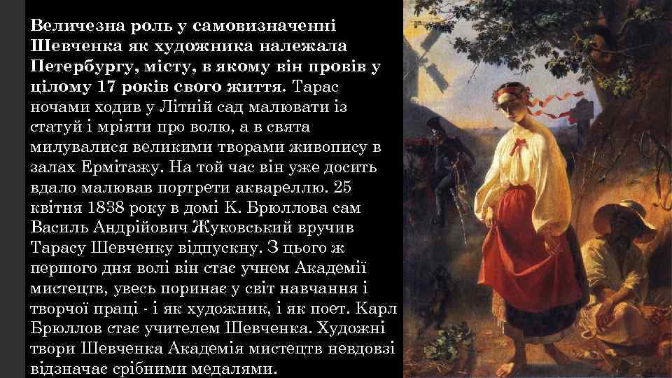 Величезна роль у самовизначенні Шевченка як художника належала Петербургу, місту, в якому він провів