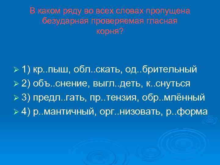 В каком ряду во всех словах пропущена безударная проверяемая гласная корня? Ø 1) кр.